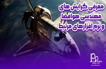 معرفی گرایش های مهندسی هوافضا و نرم افزارهای مرتبط